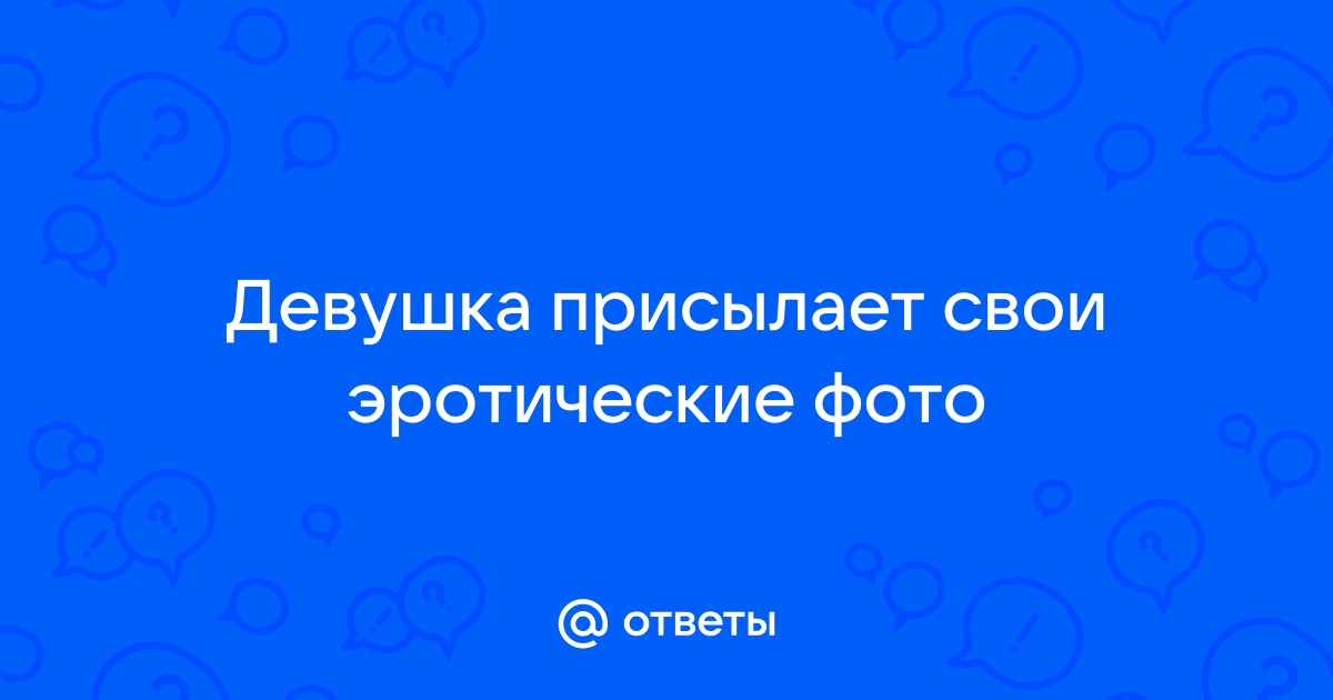 Зачем мужчина просит фотографии у девушки? Психология