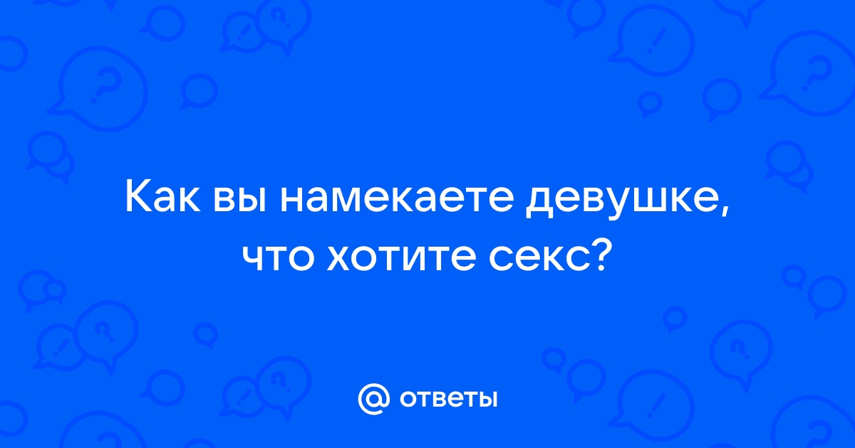 Стихи любимой девушке намекаем на секс