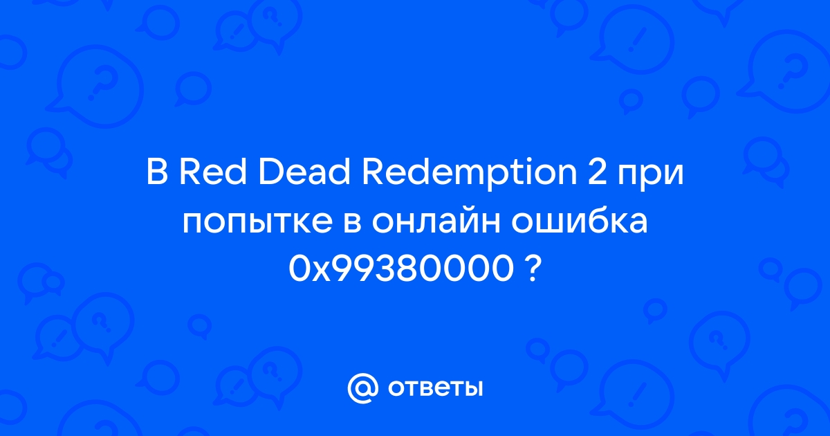 Ошибка 0x99380000 rdr online ps4