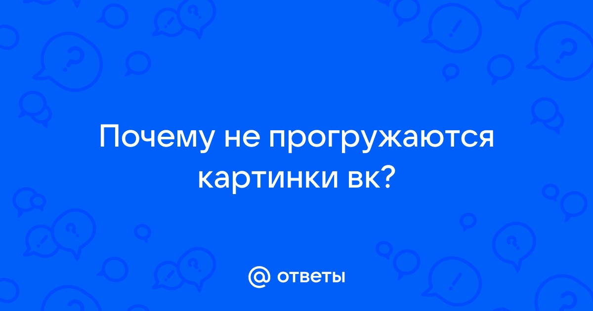 Почему вконтакте не открываются фотографии?