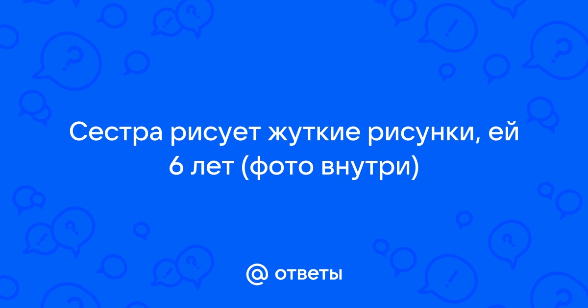 Сестра очень любила рисовать и по рисованию была первая ученица в классе