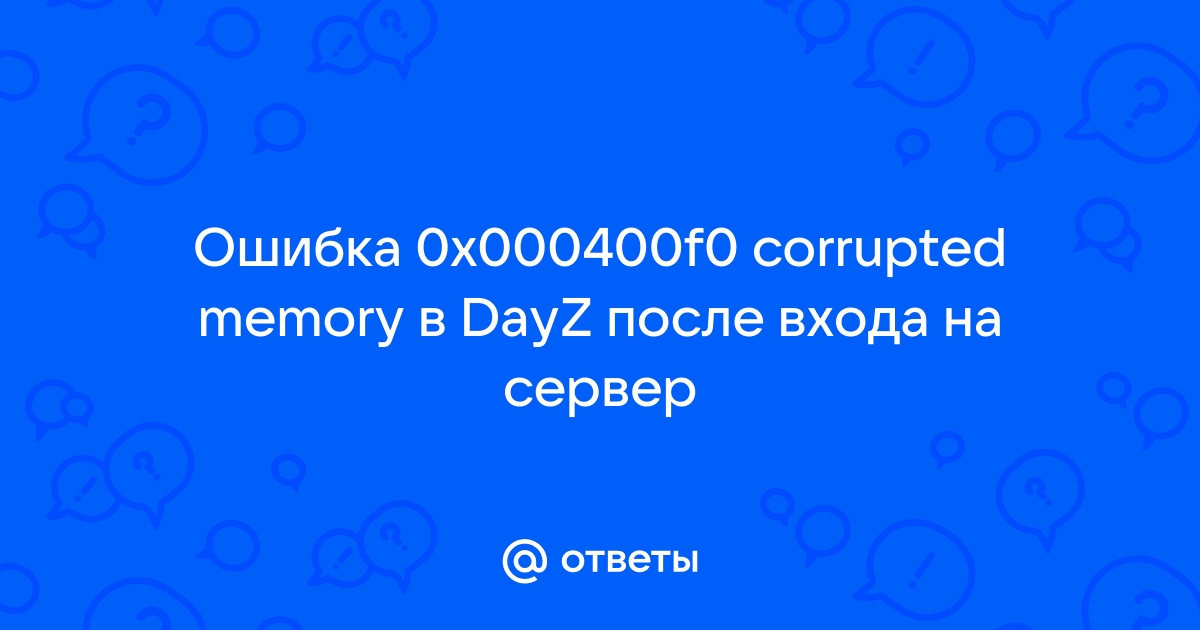 Ошибка в dayz corrupted memory