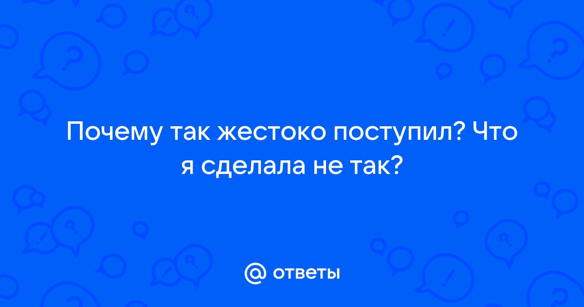 Привильно ли я поступаю.