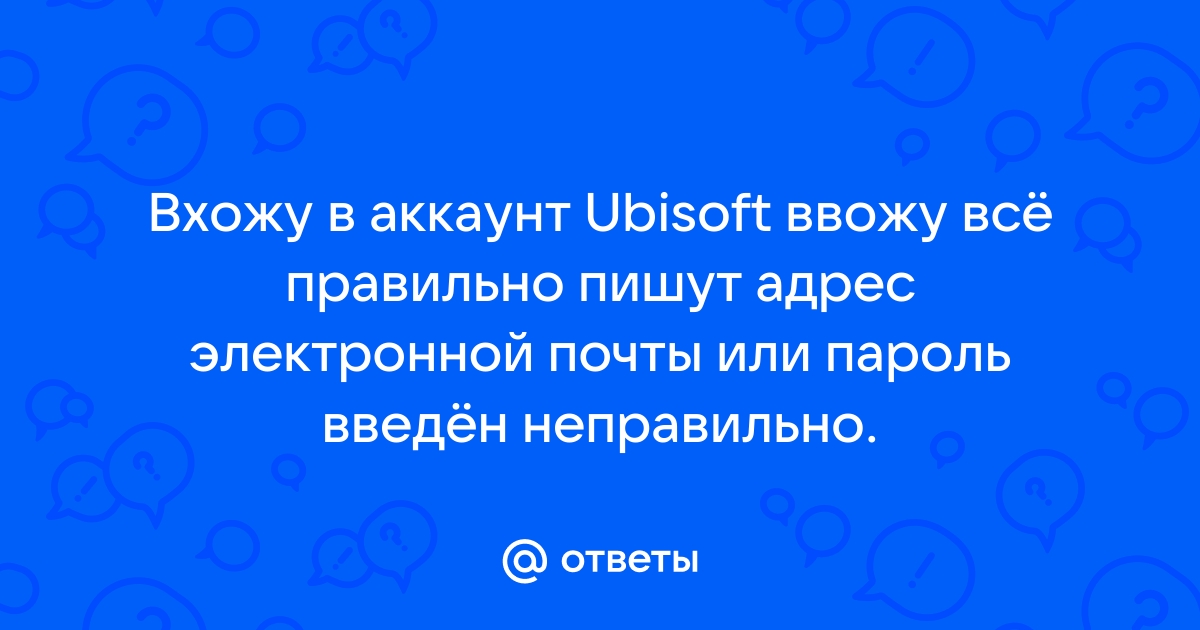 Неправильный адрес электронной почты или пароль майнкрафт хотя все правильно