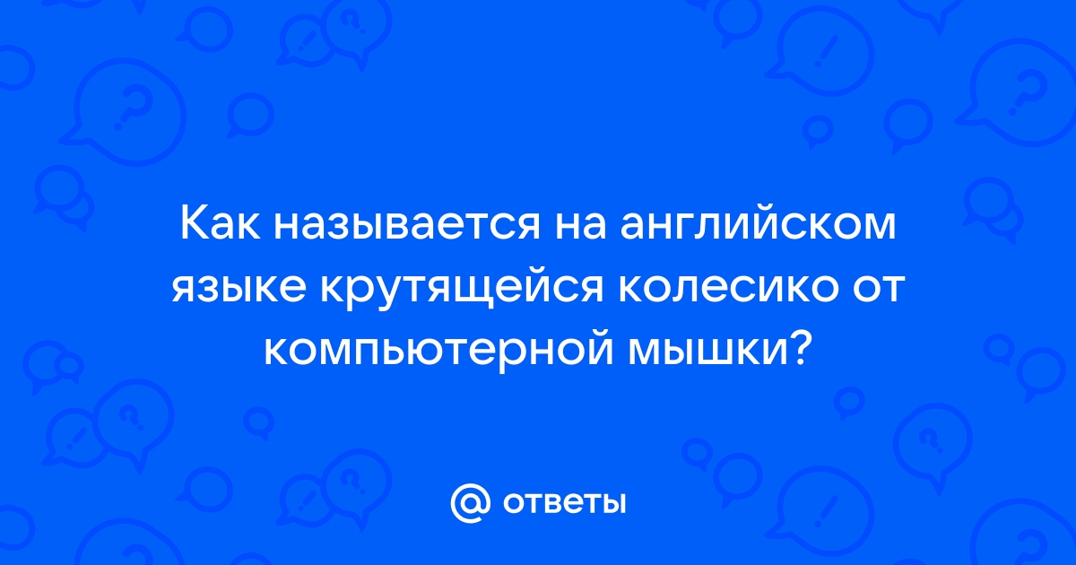 Как называется колесико прокрутки у компьютерной мышки