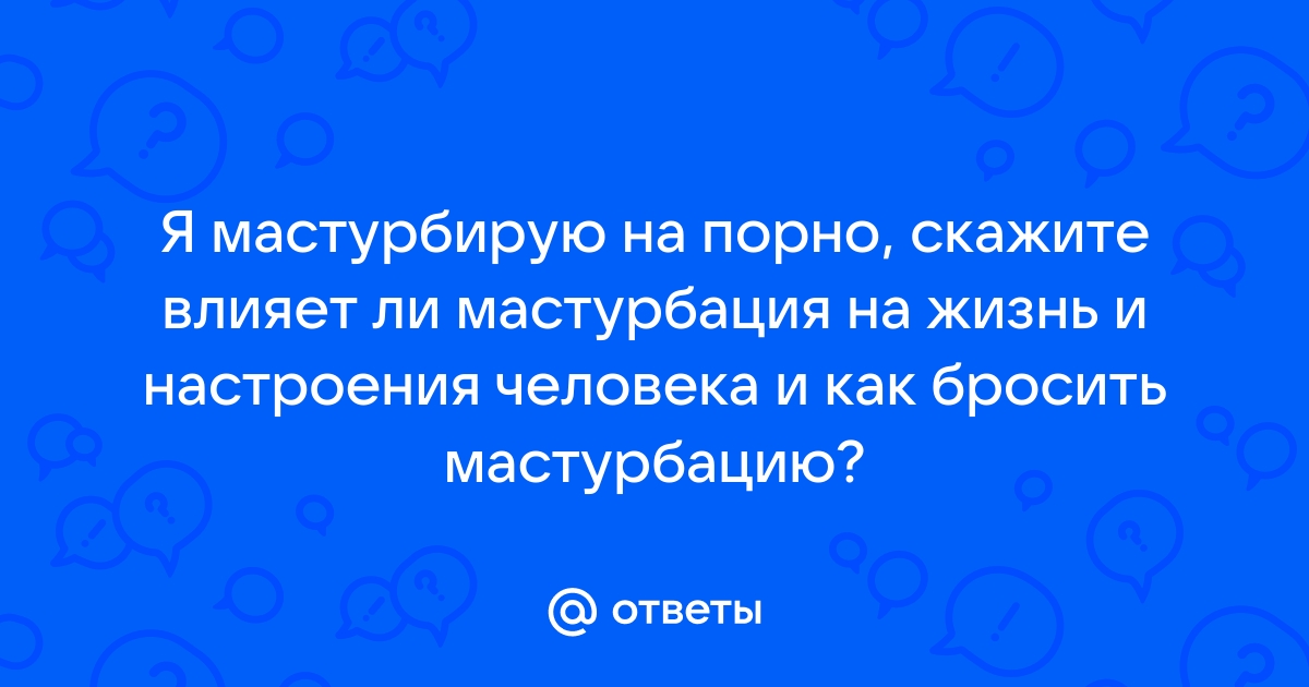 Почему ты обязан бросить дрочку и порно? | Пикабу