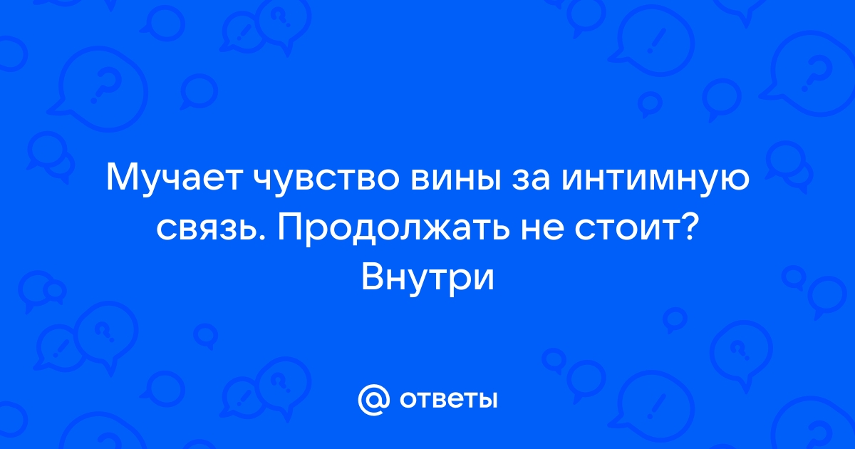 После секса чувство вины