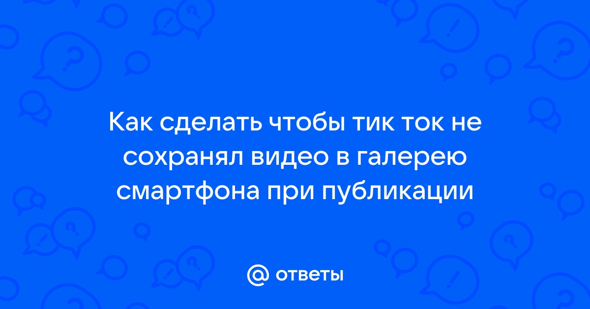 Как сделать чтобы телеграмм не сохранял фото и видео на телефон в галерею