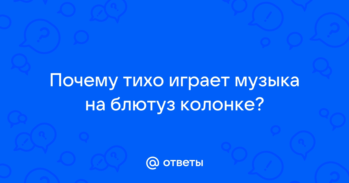 Почему на айфоне тихо играет музыка на блютуз