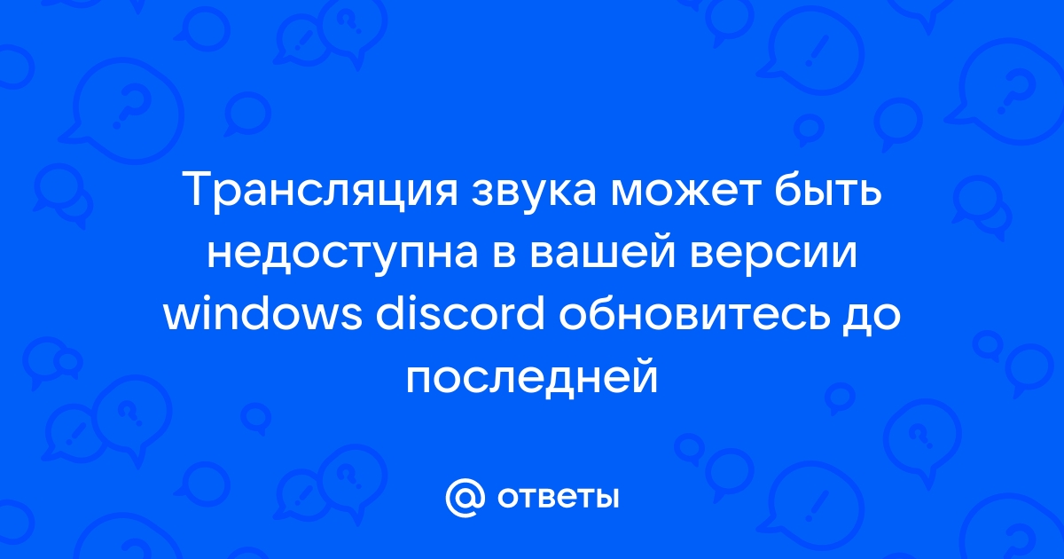 Трансляция звука может быть недоступна в вашей версии windows discord