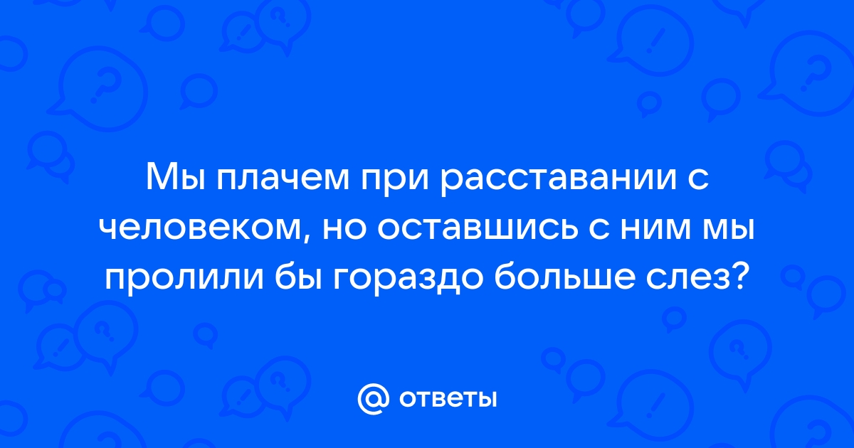 Последние слова при расставании мужчине. Прощальное письмо любимому человеку при расставании