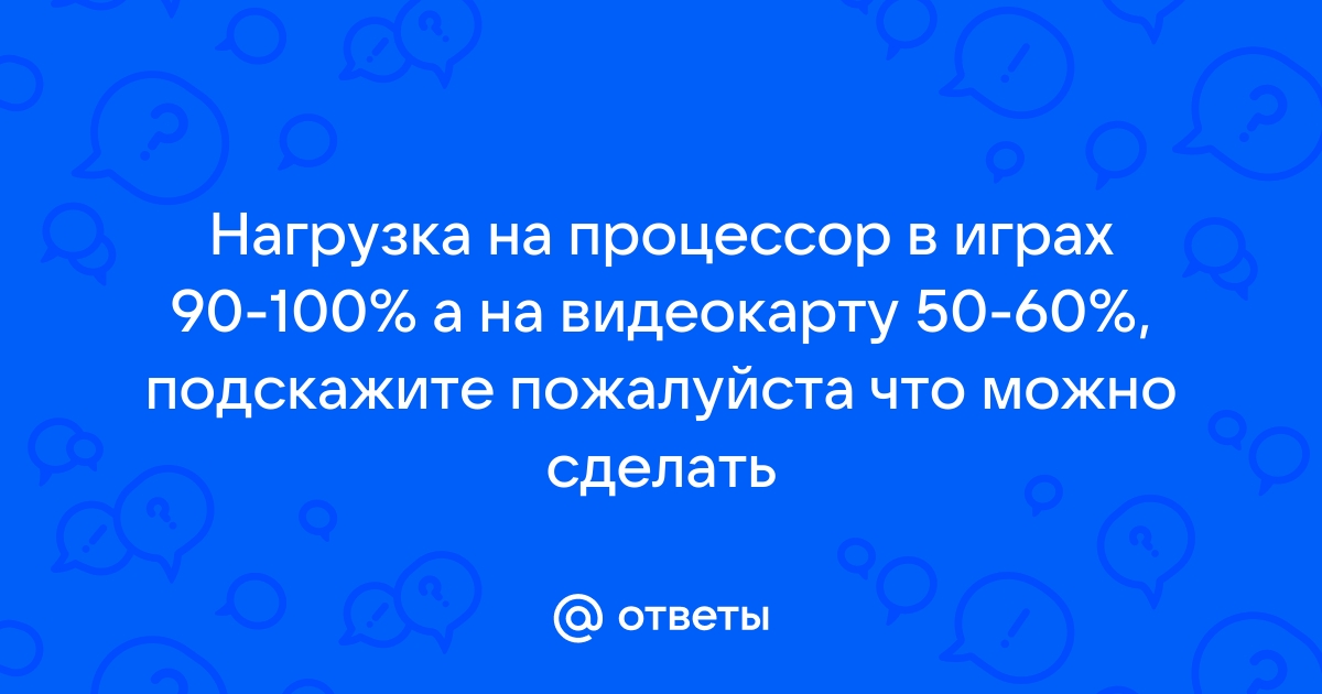 Почему вся нагрузка идет на процессор а не на видеокарту