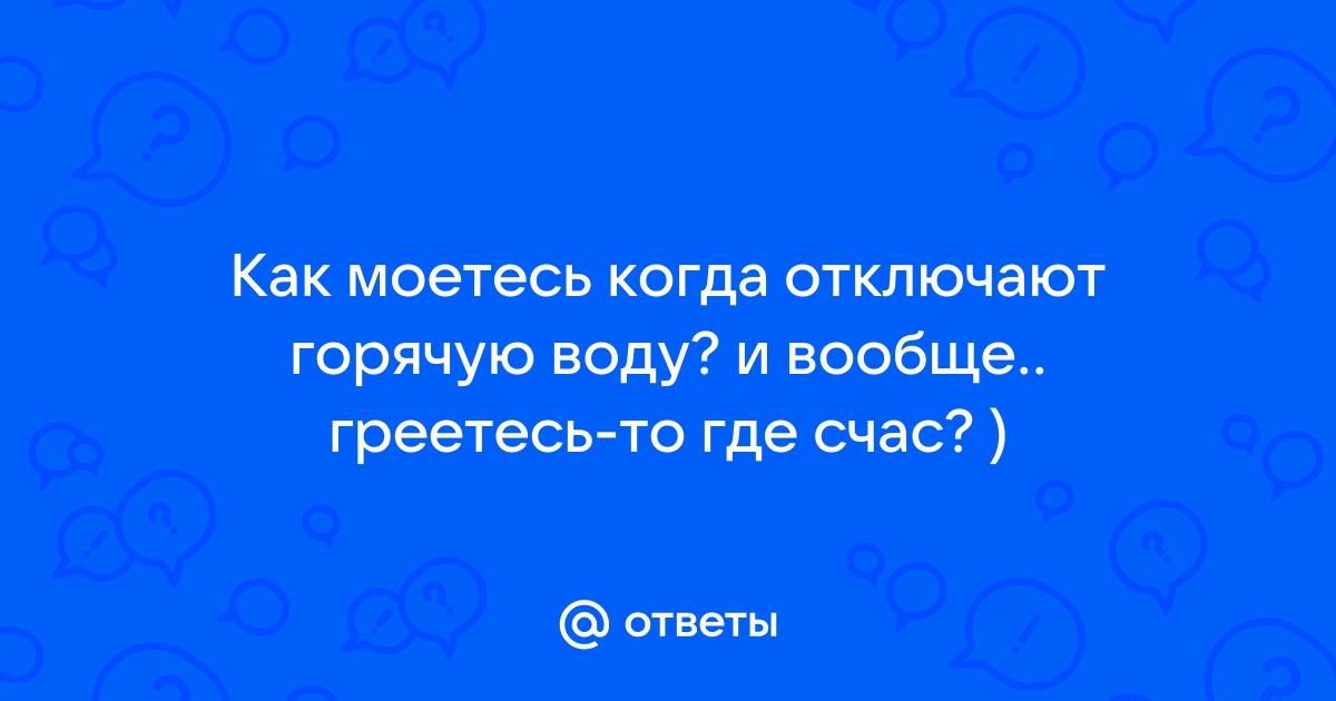 Не водой не огнем мы не пользуемся так часто как