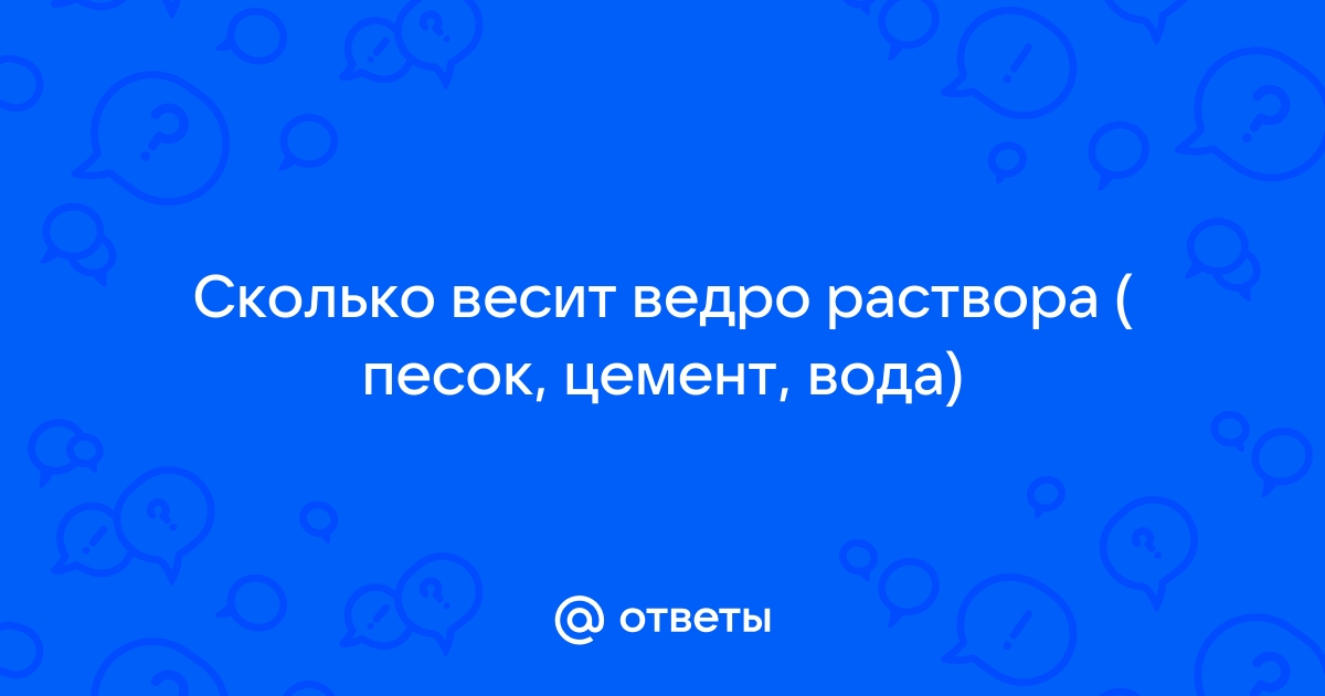 Сколько весит ведро бетона