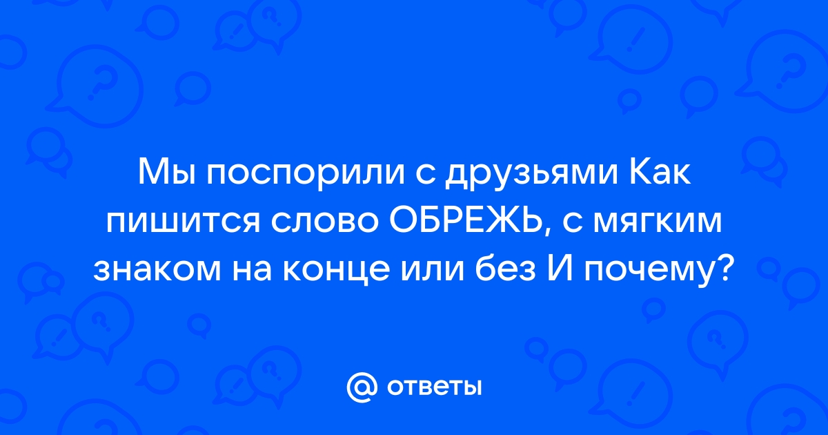 Как сказать между нами одним словом