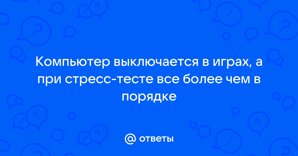 При стресс тесте ноутбук выключается