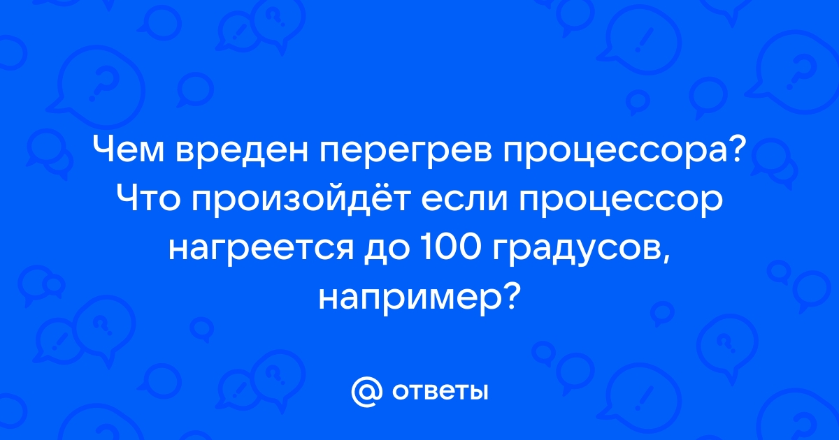 Процессор греется до 100 градусов