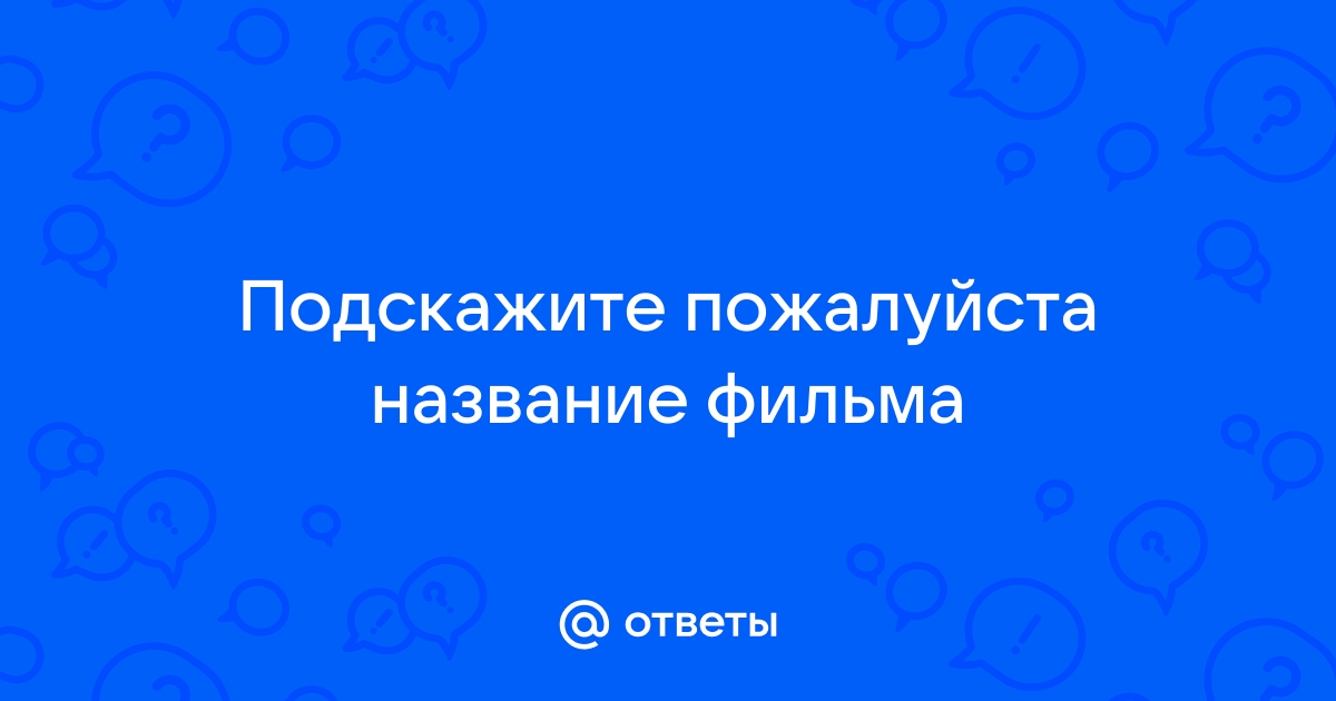 Как узнать название фильма по картинке