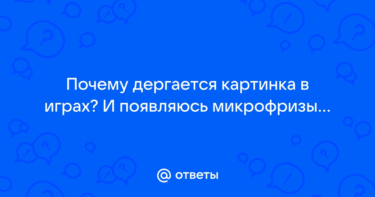 Почему дергается картинка в игре