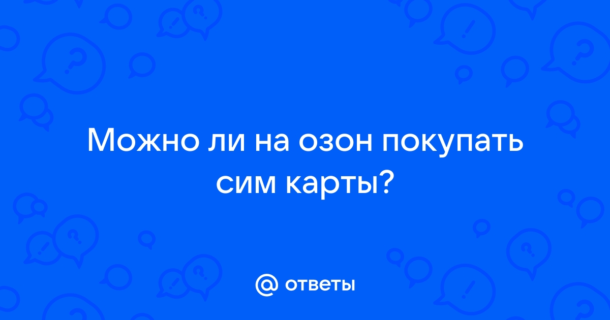 Можно ли покупать ноутбук на озоне