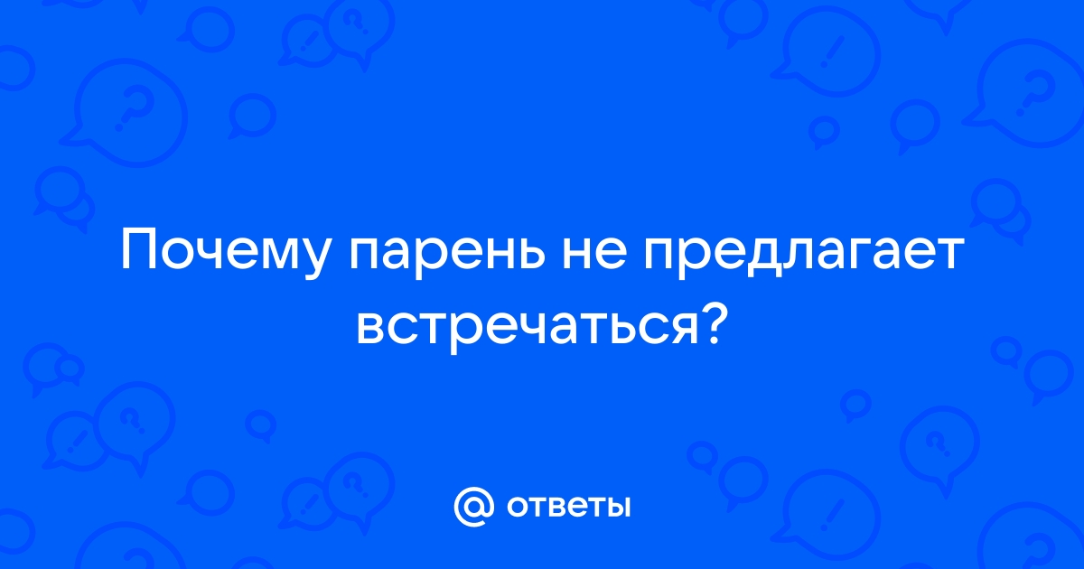 Настроен ли ваш мужчина на отношения?