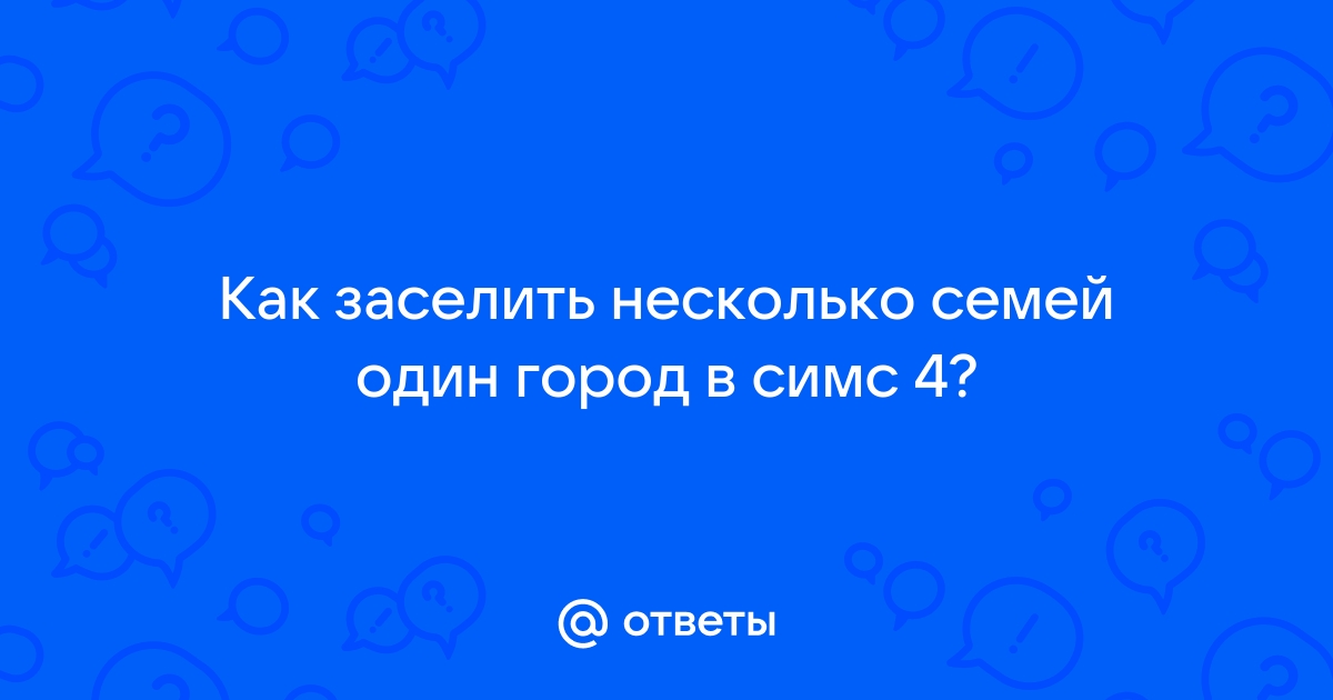 Симс 4 как заселить город своими персонажами