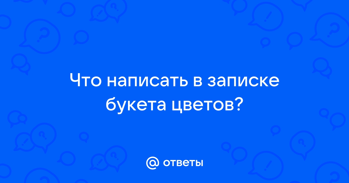 Как подписать открытку к букету?