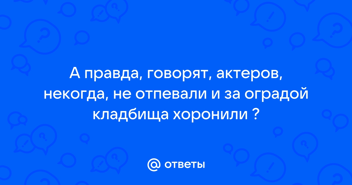 Традиции погребения на Руси, или Кого хоронили за оградой кладбища