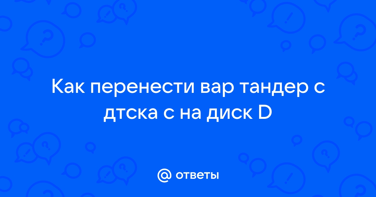 Как перенести вар тандер на другой диск