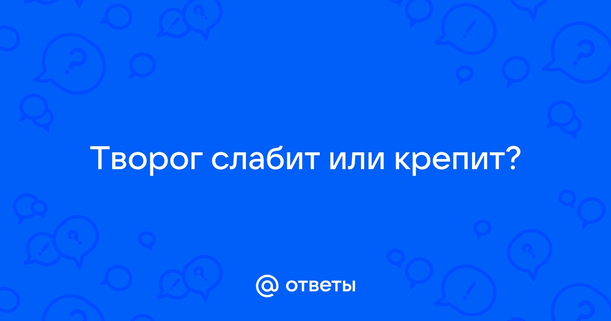 Молоко крепит или слабит. Творог крепит или слабит стул ребенка.