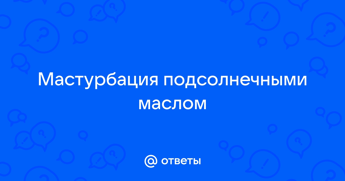 Мастурбация. Советы для начинающих