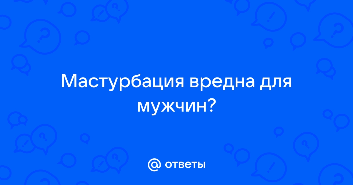 Стало известно о вреде мастурбации для мужчин