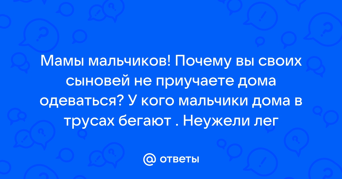 Обсуждаем с психологом из Калуги, можно ли дома ходить перед детьми в трусах