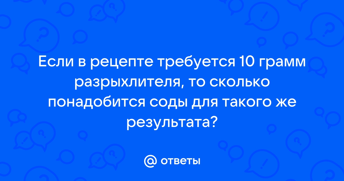 Как заменить разрыхлитель содой, пропорции в чайных ложках