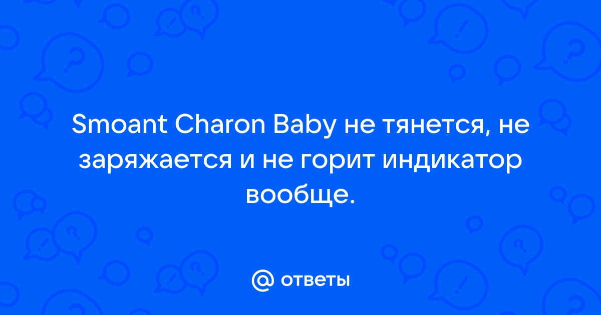 charon baby не заряжается но горит индикатор