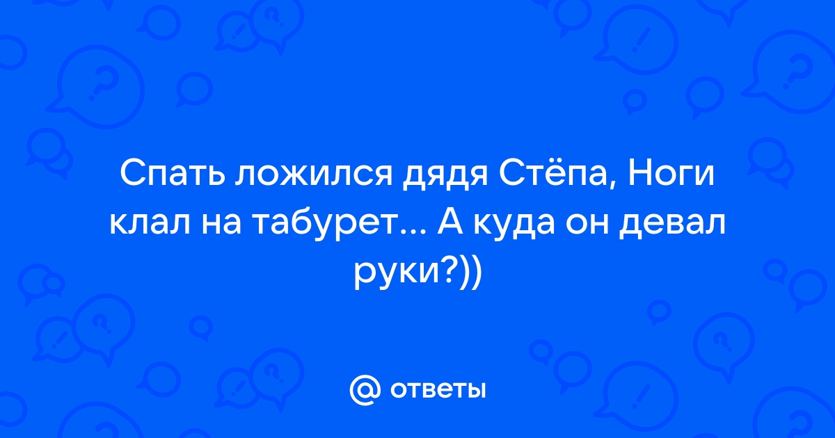 Спать ложился дядя степа ноги клал на табурет