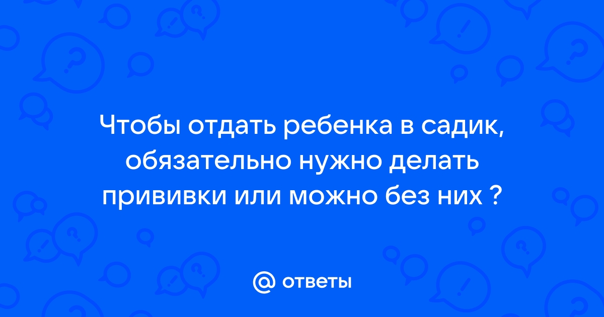 как отдать ребенка в садик без прививок