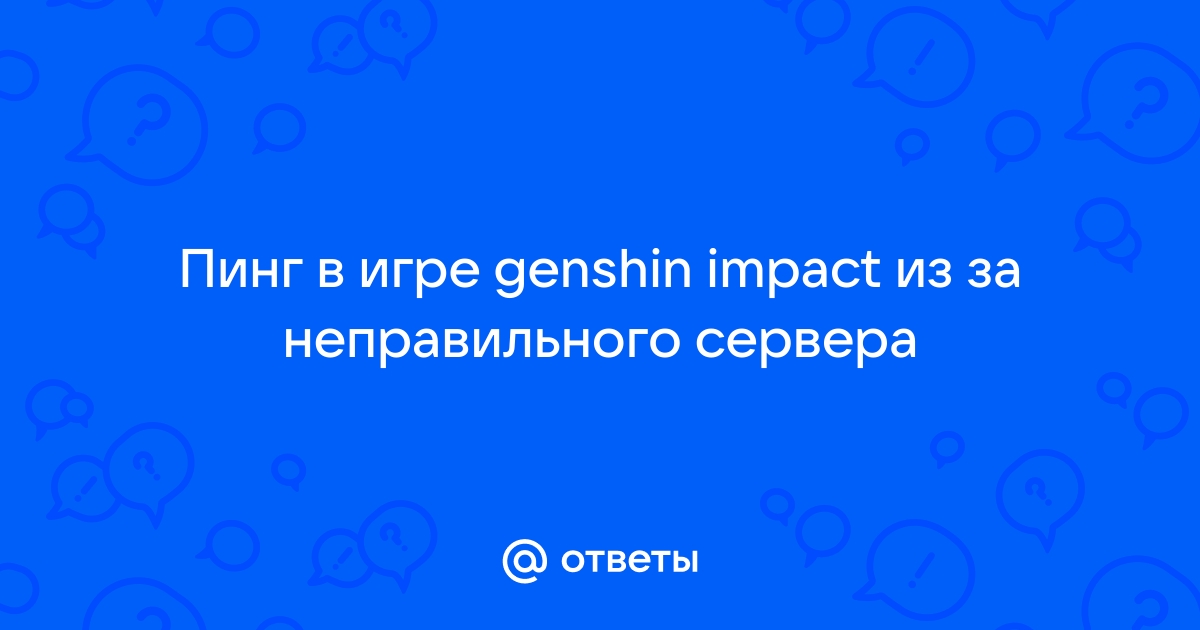 Как понизить пинг в геншин импакт на андроид