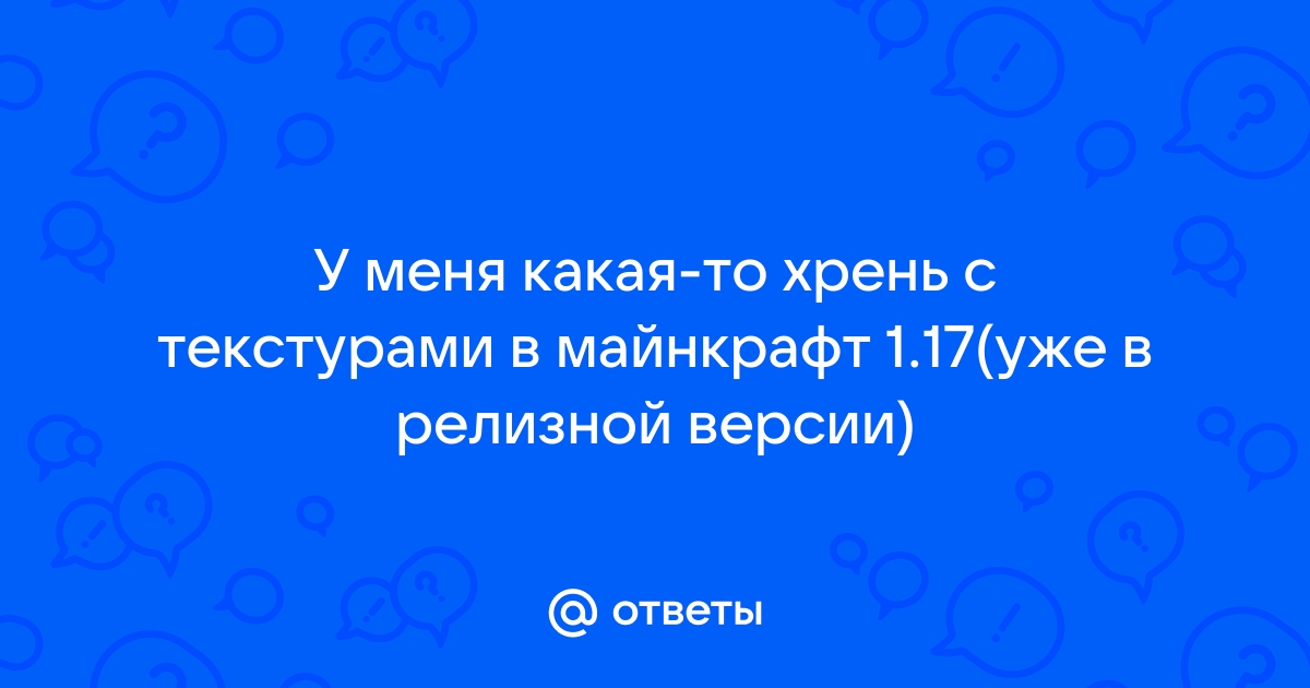 Проблема с текстурами майнкрафт 1 17