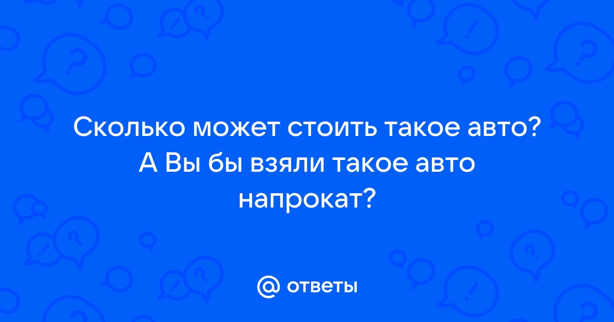 Авто вопросы и ответы