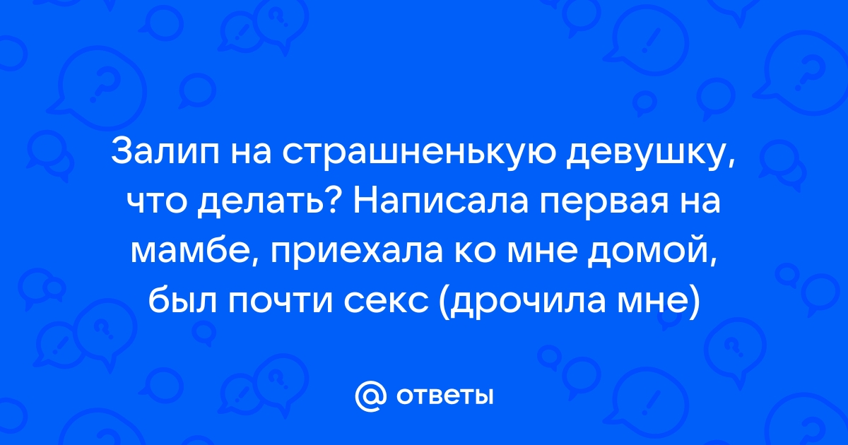 Сайт знакомств Мамба. Мой отзыв. Там правда «бесплатно и без регистрации»? — Где Курс на vitasvet-led.ru