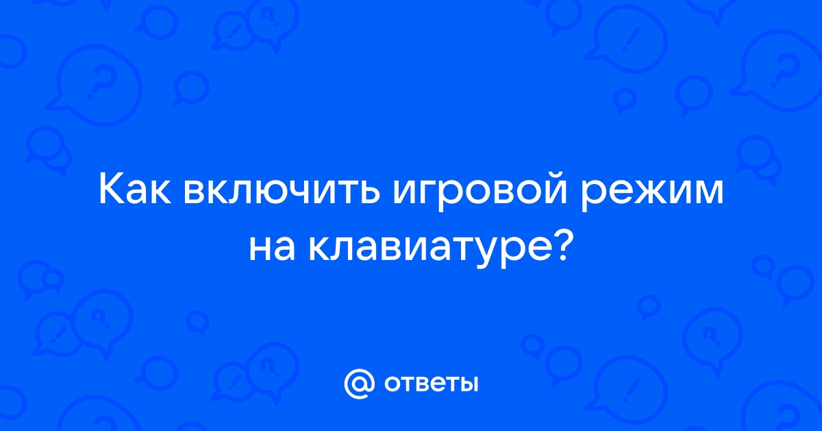 Как включить режим диджея на клавиатуре