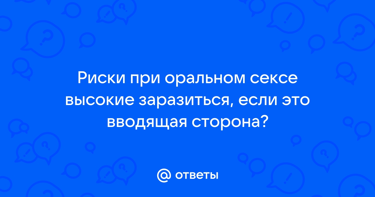 Инфекции при оральном сексе