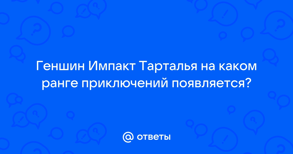 Как победить тарталью в геншин импакт