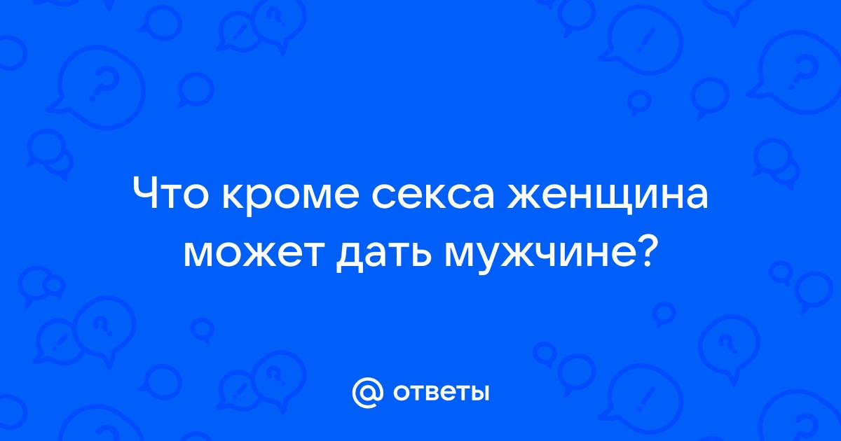 Как мужчине понять женщину: советы психолога - Чемпионат