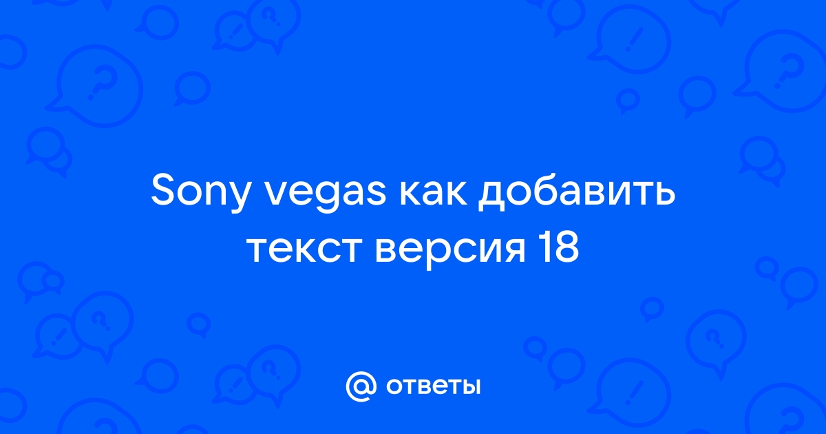 Как добавить текст в видео на Vegas Pro?