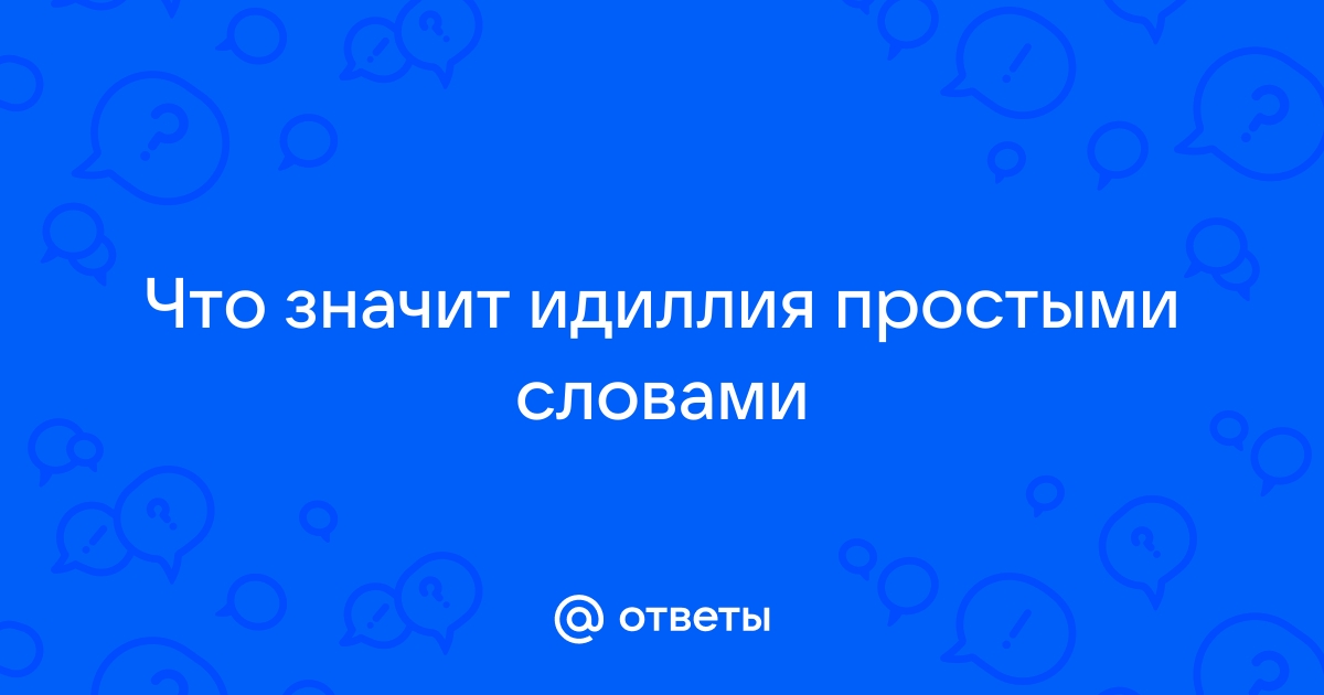 Что означает идиллия