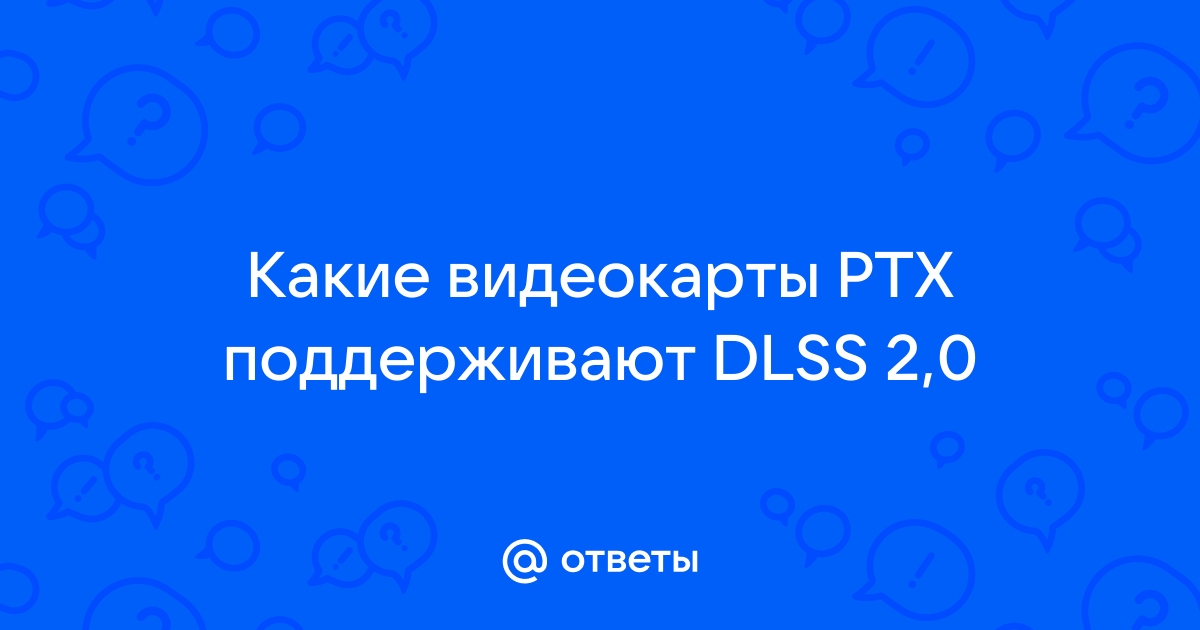 Dlss какие видеокарты поддерживают