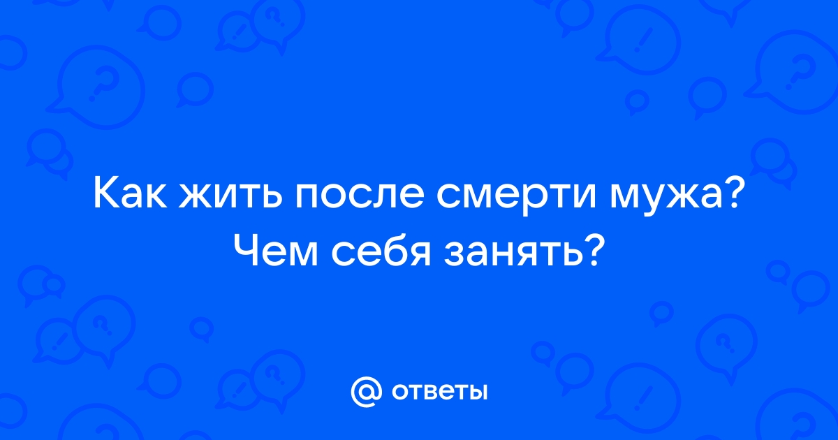 Как начать жизнь заново после смерти мужа