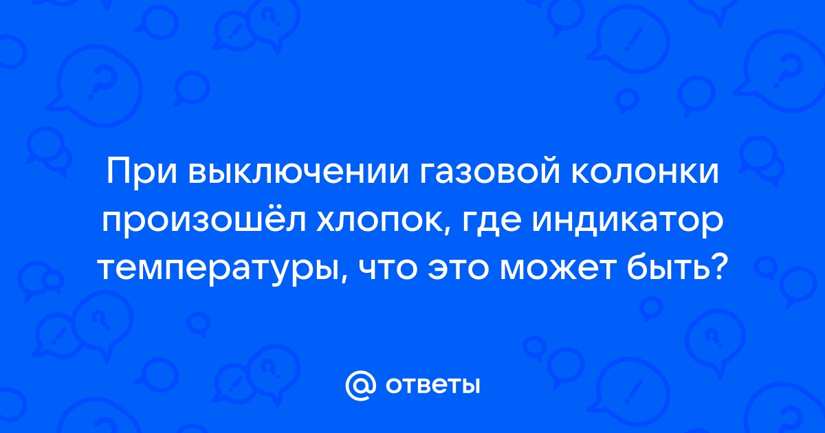 Почему газовая колонка включается с хлопком и как исправить ситуацию